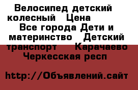 Велосипед детский 3_колесный › Цена ­ 2 500 - Все города Дети и материнство » Детский транспорт   . Карачаево-Черкесская респ.